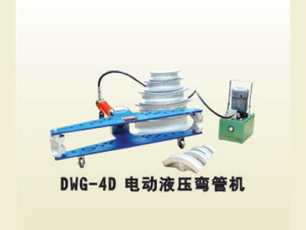 DWG-4D電動液壓彎管機 